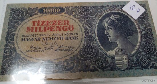 10000 пенго 1946