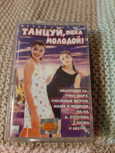 Кассета Танцуй, пока молодой.