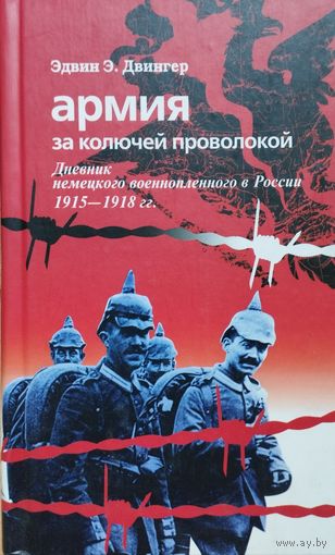 Эдвин Эрих Двингер "Армия за колючей проволокой. Дневник немецкого военнопленного офицера в России 1915-1918 гг."