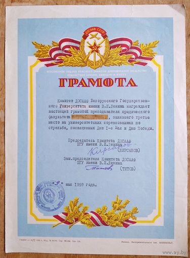 Грамота Комитета ДОСААФ БГУ за 3 место на университетских соревнований. 1959 г.