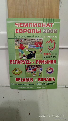 2007.09.08. Беларусь - Румыния. Отборочный матч Чемпионата Европы.