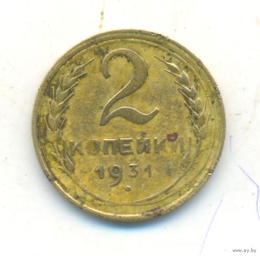 2 копейки 1931 г.