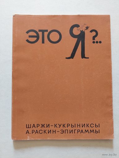 Это Я?.. Шаржи - Кукрыниксы. А. Раскин - Эпиграммы. 1968 год - VI