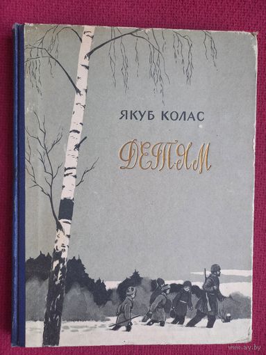 Якуб Колас. Детям. 1957 г.
