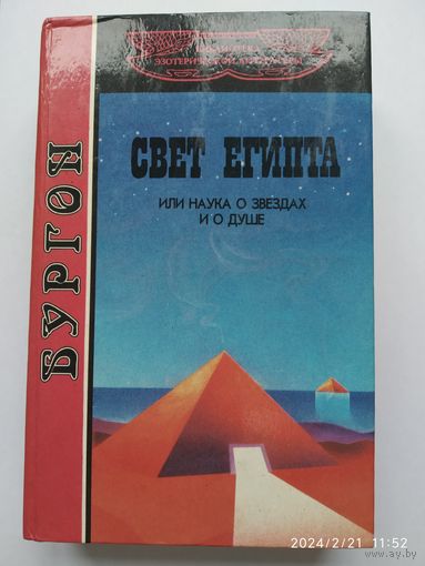 Свет Египта или наука о звёздах и о душе. С приложением методики составления гороскопа / Г. Бургон Т. Г. (Библиотека эзотерической литературы).(а)