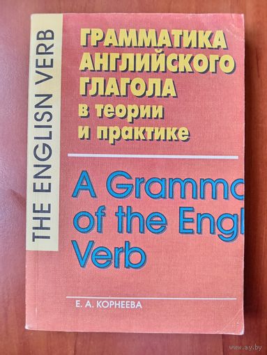 Е.А.Корнеева. ГРАММАТИКА АНГЛИЙСКОГО ГЛАГОЛА в теории и практике.