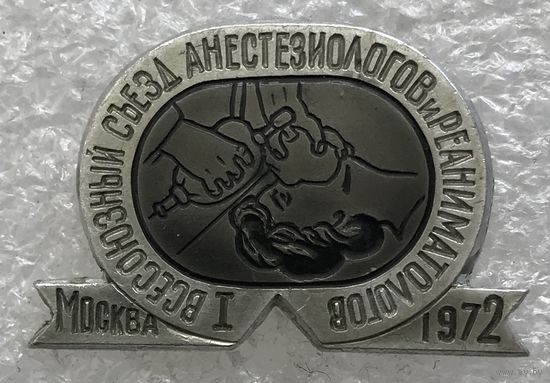 1 ВСЕСОЮЗНЫЙ АНЕСТЕЗИОЛОГОВ И РЕАНИМАТОЛОГОВ МОСКВА 1972 г.