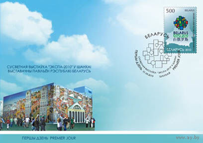 КПД(101859) Беларусь, 2010 Всемирная выставка "ЭКСПО-2010" в Шанхае СГ (Шанхай)