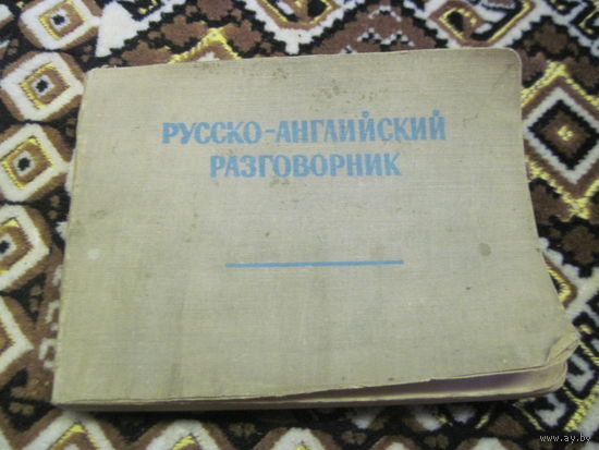 Русско-английский разговорник 1962 г.