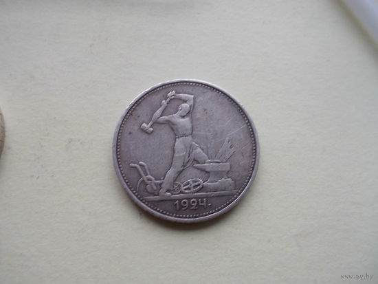 Полтинник 1924г. Т.Р.