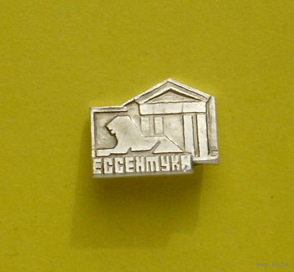 Есентуки. Я-78.