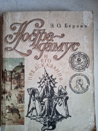 Нострадамус и его предсказания