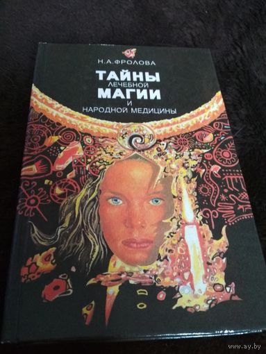 Н.А. Фролова Тайны лечебной магии и народной медицины