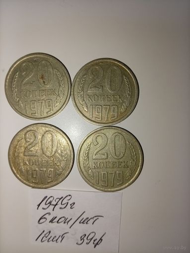 20 копеек 1979  СССР РАСПРОДАЖА