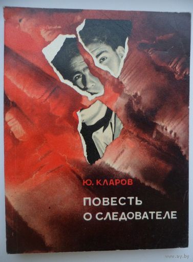 Юрий Кларов  Повесть о следователе