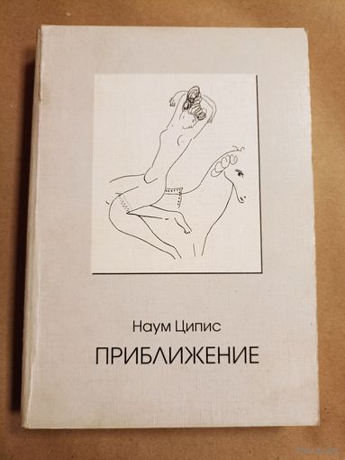 Наум Ципис. Приближение (з аўтографам аўтара)