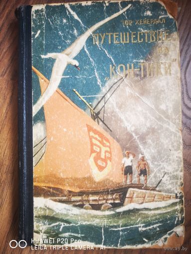 Путешествие на "Кон-Тики "