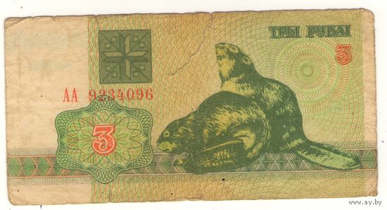 3 рубля 1992 год серия АА 9234096. Возможен обмен