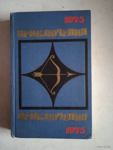 Приключения 1975