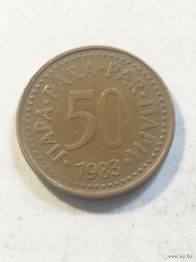 Югославия 50 пара 1983