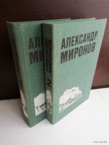 Александр Миронов. Избранные произведения (комплект из 2 книг)