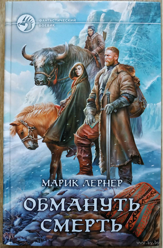 Марик Лернер "Обмануть смерть" (серия "Фантастический боевик", первое издание)