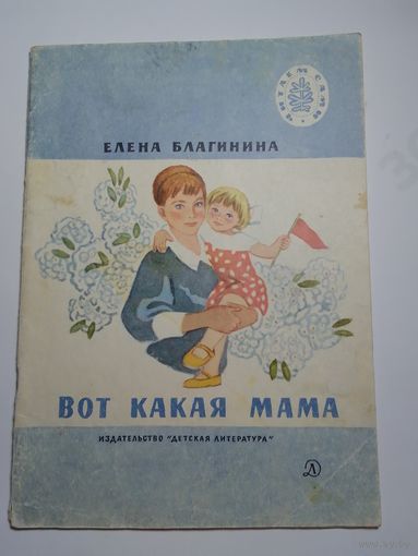 Вот какая мама. Е. Благинина.
