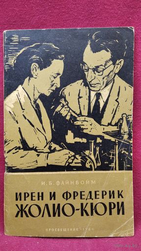 И. Файнбойм. Ирен и Фредерик Жолио-Кюри. Серия: Люди науки и техники