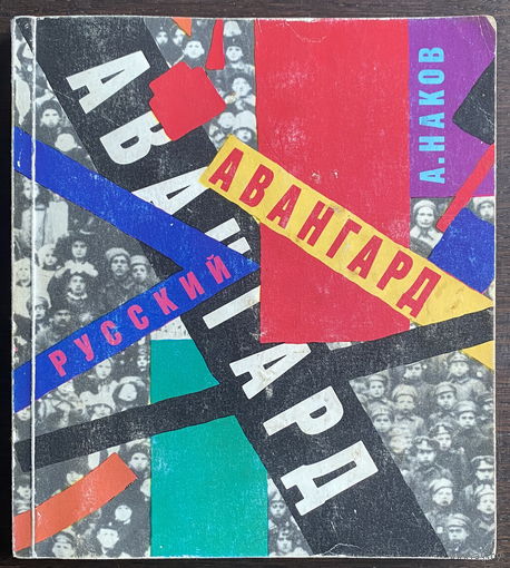 РУССКИЙ АВАНГАРД, КНИГА 1991