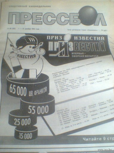 ПРЕССБОЛ--07-14 декабря 1993 г.