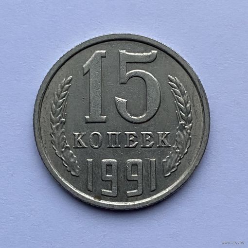 15 копеек СССР 1991 М
