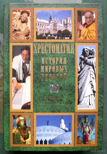 Хрестоматия. История мировых религий. Буддизм. Христианство. Ислам. Иудаизм. 2014.