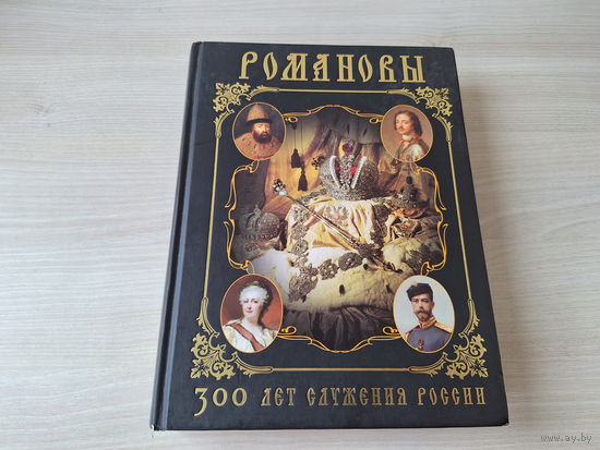Романовы - 300 лет служения России - красочно иллюстрированная подарочная книга - большой формат - история России - Божерянов 2007