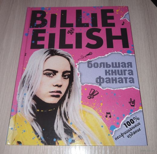 Билли Айлиш