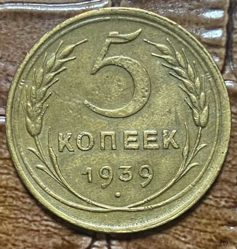 Монета 5 копеек 1939 год. СССР