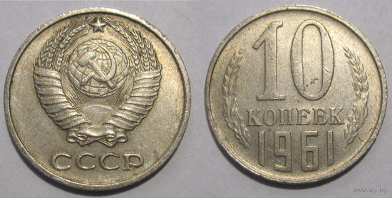 10 копеек 1961