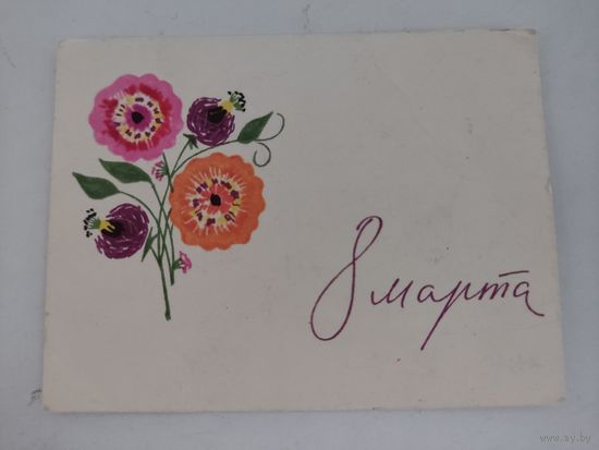 Миниоткрытка  (10х7см)  "8 Марта" художник А.Белов, 1966г.