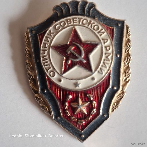 Отличник Советской Армии. ПРОДАЮ.