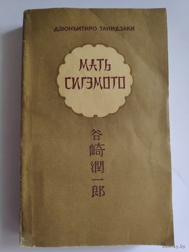 Дзюнъитиро Танидзаки. Мать Сигэмото.