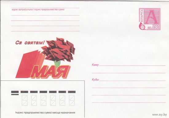 Беларусь 2000 С праздником 1 Мая (к4)