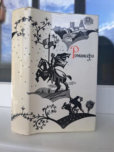 Романсеро исторические романсы. Составитель Н Томашевский. Художник А Гончаров
