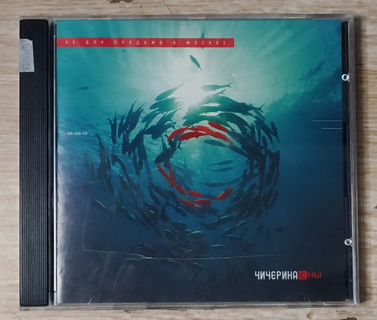 CD,(Русские) Чичерина – Сны