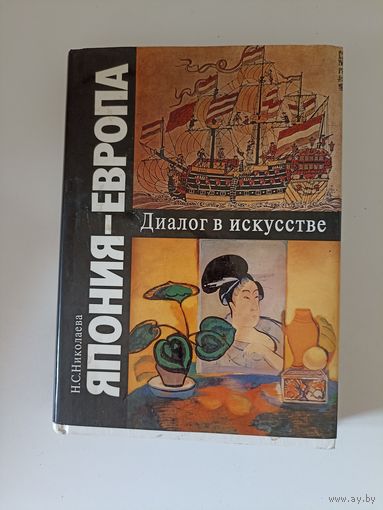Япония - Европа. Диалог в искусстве. Середина XVI - начало XX века