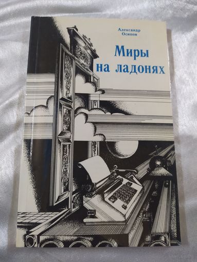 Миры на ладонях