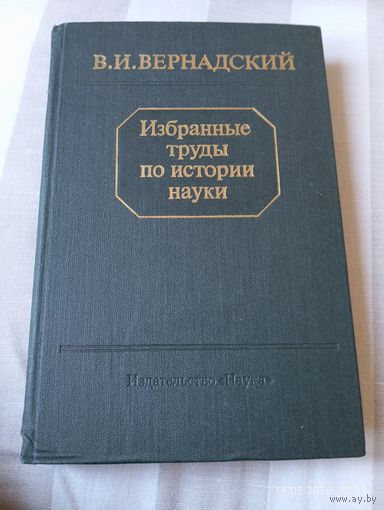 Вернадский В. Избранные труды по истории науки