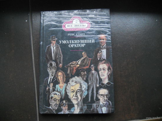 Рекс Стаут "Второе признание. Умолкнувший оратор"