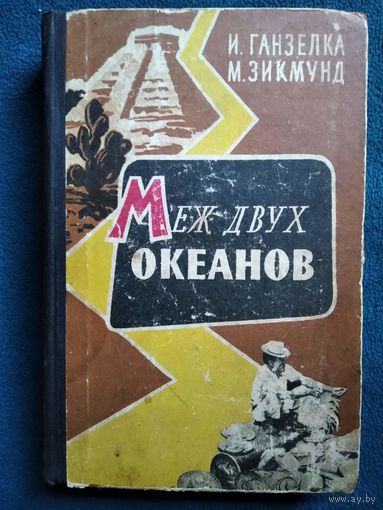И. Ганзелка и др. Меж двух океанов. 1961 год