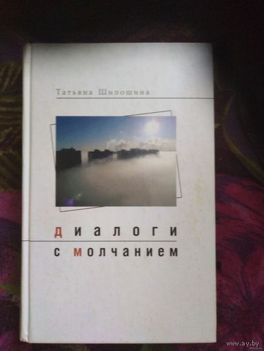 Татьяна Шипошина, Диалог с молчанием