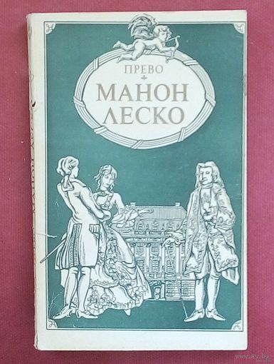 Прево. Манон Леско.