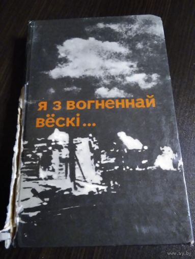 Алесь Адамовiч, Янка Брыль, Уладзiмiр Калеснiк. Я з вогненнай вёскi.../69.